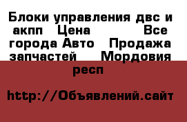 Блоки управления двс и акпп › Цена ­ 3 000 - Все города Авто » Продажа запчастей   . Мордовия респ.